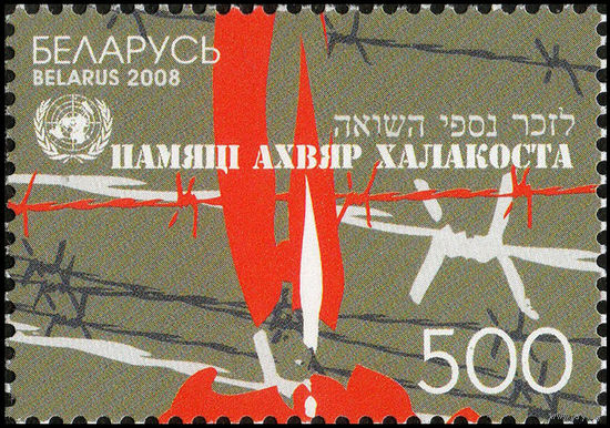 Памяти жертв Холокоста Беларусь 2008 год (768)  серия из 1 марки
