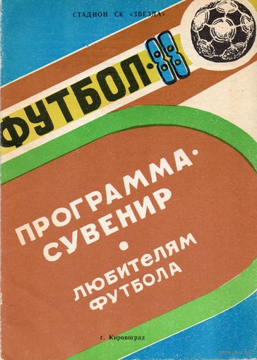 Футбол 1988. Кировоград.