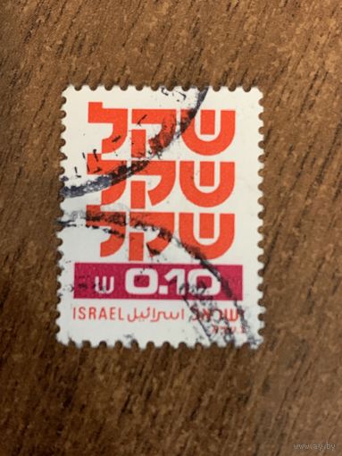 Израиль 1980. Shekel. Марка из серии. Стандарт