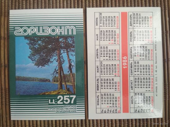 Карманный календарик. Телевизоры Горизонт .1986 год