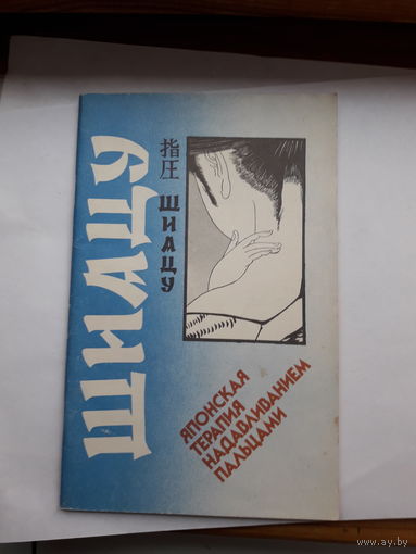 Т. Намикоши Шиацу