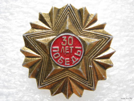 30 лет Победы.