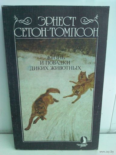 Сетон-Томпсон. Жизнь и повадки диких животных