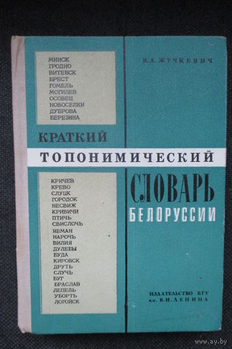 Краткий топонимический словарь Белоруссии.