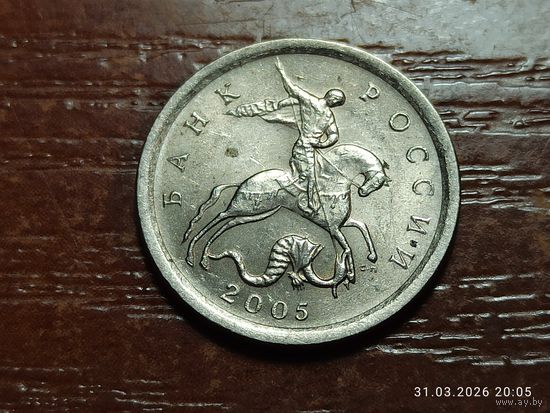 1 копейка 2005 сп