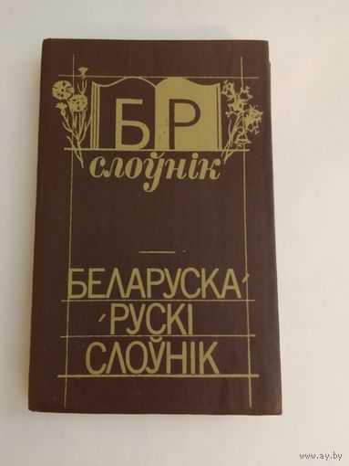 Беларуска-рускі слоўнік.