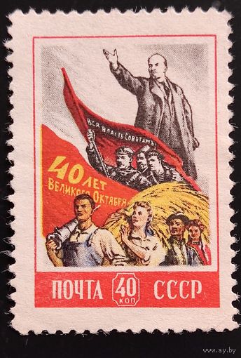 СССР. 40 лет Октября