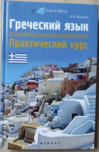Быханов А.К. "Греческий язык: практический курс"