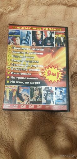 DVD-Диск "9 фильмов с участием Стивен Сигал" БЕЗ ТОРГА. ПОЧТОЙ НЕ ВЫСЫЛАЮ