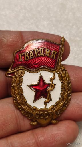 Значек знак Гвардия,200 лотов с 1 рубля!!!