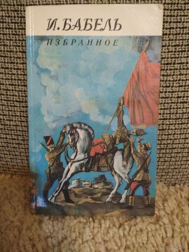 И.Бабель ,,Избранное,,