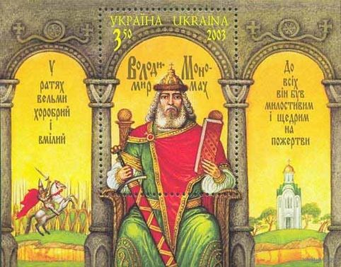 Украина 2003. Князь Владимир Мономах блок (296) **