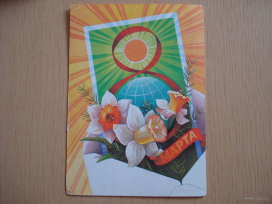 Открытка С днём 8 марта (подписанная)