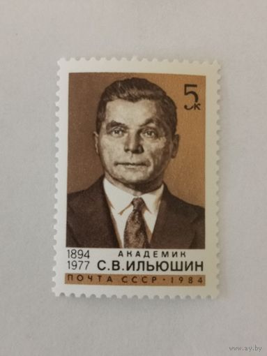90-летие со дня рождения академика С.В.Ильюшина