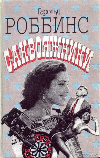 Г.Роббинс - Саквояжники