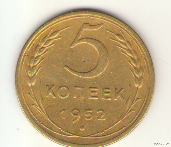 5 копеек 1952 г. "К"