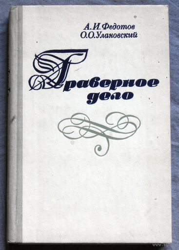Гравёрное дело
