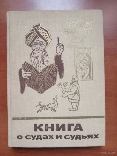 КНИГА О СУДАХ И СУДЬЯХ.//Сказки и мифы народов Востока.