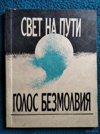 Свет на Пути. Голос безмолвия