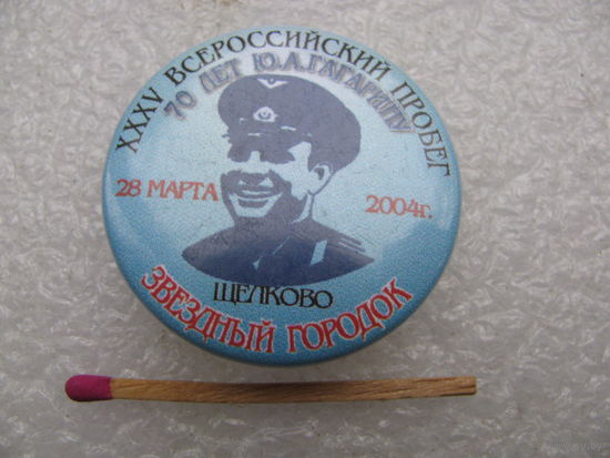 Знак. 35 Всероссийский пробег посвящённый 70-летию Ю.А. Гагарина. Щелково-Звездный городок. 28.03.2004 г.