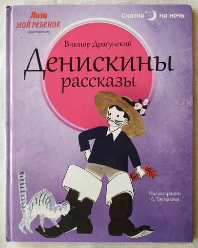 ДЕНИСКИНЫ РАССКАЗЫ