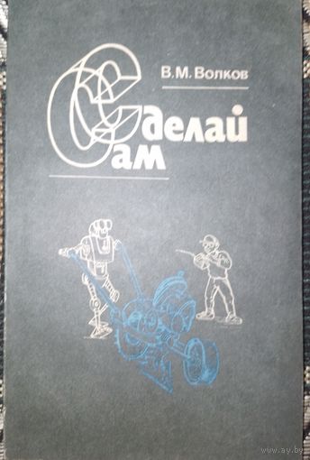 Сделай сам. В.М.Волков 1991г.