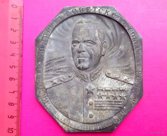 Памятная плакетка. Маршал Советского Союза Георгий Константинович Жуков