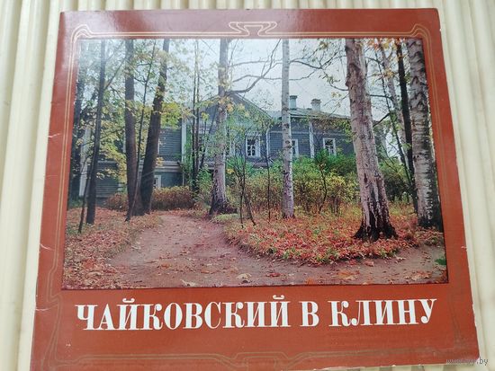 К.Давыдова "Чайковский в Клину" (буклет Дома-музея)