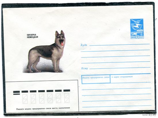 СССР 1989. ХМК. Конверт. Овчарка немецкая