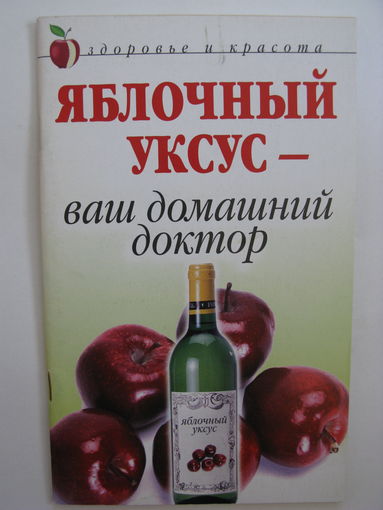 Яблочный уксус - ваш домашний доктор.