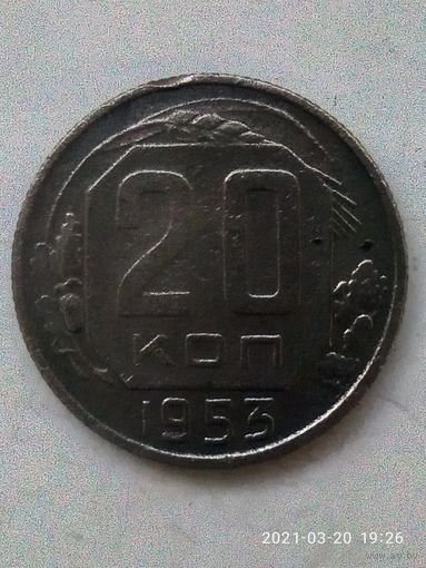 20 копеек 1953 г. Распродажа.