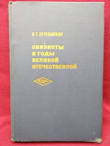 И. Пересыпкин. Связисты в годы великой отечественной.  1972 год