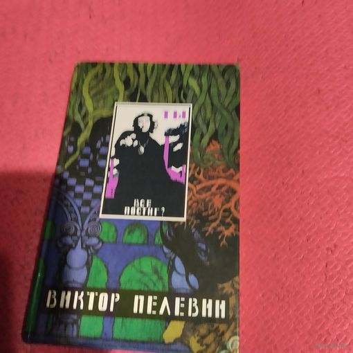 Виктор Пелевин.   Ты все постиг?  Чапаев и Пустота. Желтая стрела.