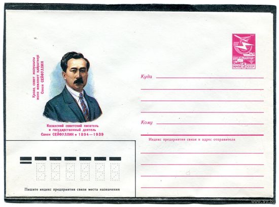 СССР 1984. ХМК. Казахский писатель Сакеи Сейфуллин. Конверт