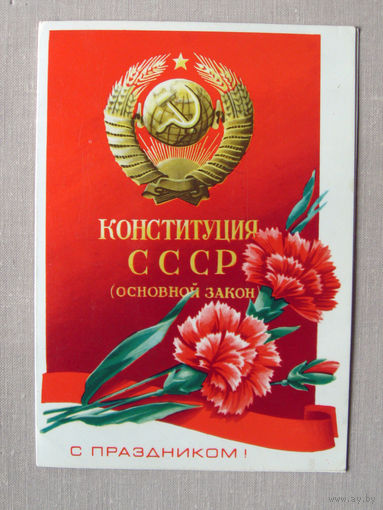 С001 Открытка С праздником! Конституция СССР Художник Потапова Чистая СССР 1981