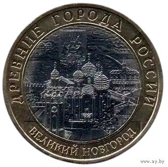 Российская Федерация (Россия). 10 рублей 2009 СПМД. Древние города России. Великий Новгород. Нечастая.