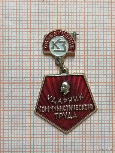 Ударник коммунистического труда. Подвеска.