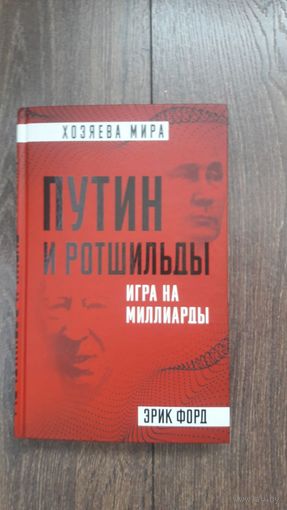 Путин и Ротшильды. Игра на миллиарды - Эрик Форд