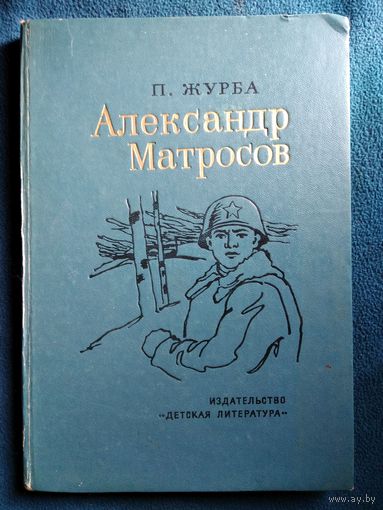 П. Журба Александр Матросов //  Иллюстратор: Ю. Непринцев