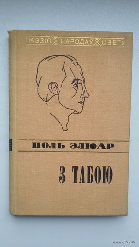 Поль Элюар - З табою (серыя Паэзія народаў свету). Пераклад Э. Агняцвет