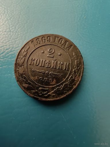 2 копейки 1869 СПБ !!!(торг уместен)