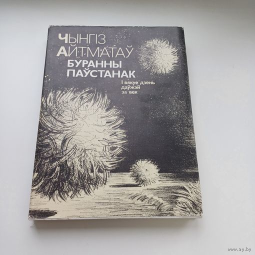 Буранны паўстанак. Чынгіз Айтматаў. Павялічаны фармат.