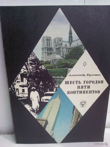 А. Кулешов. Шесть городов пяти континентов