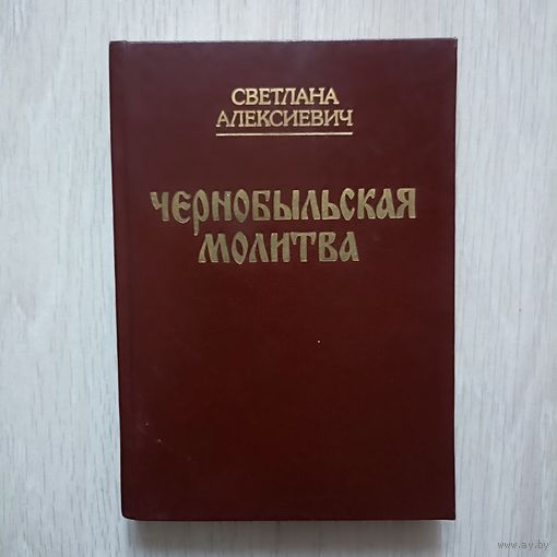 Алексиевич С. Чернобыльская молитва. Хроника будущего.