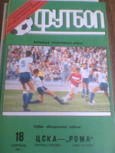 18.09.1991--ЦСКА Москва Россия--Рома Италия--кубок УЕФА