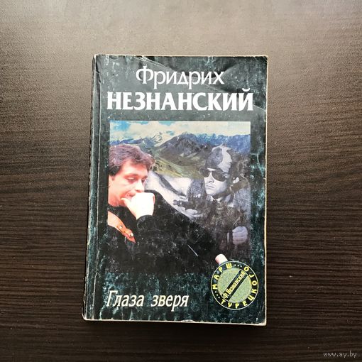 Фридрих Незнанский.	"Глаза зверя".