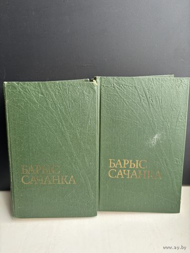 Барыс Сачанка 1981 на белорусском языке
