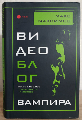 Макс Максимов "Видеоблог вампира" (серия "Макс Максимов. Фантастика от звезды YouTube")