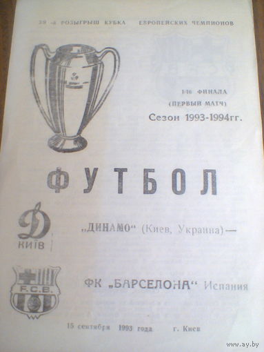 15.09.1993--Динамо Киев Украина--Барселона Испания--кубок чемпионов