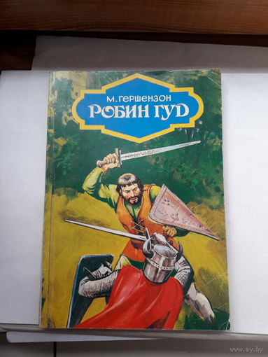 Гершензон Робин Гуд